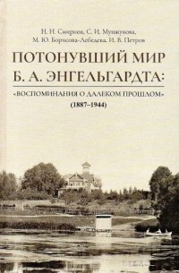  - Потонувший мир Б. А. Энгельгардта: «Воспоминания о далеком прошлом» (1887–1944)