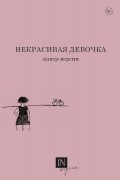 коллектив авторов - Некрасивая девочка. Кавер-версии