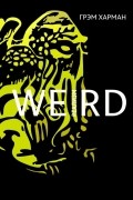 Weird-реализм: Лавкрафт и философия