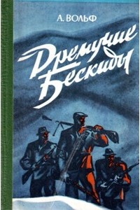 Александр Вольф - Дремучие Бескиды