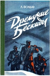 Александр Вольф - Дремучие Бескиды