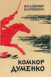 Владимир Карпенко - Комкор Думенко