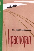Н. Жернаков - Краснотал