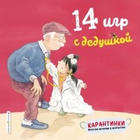 Чжао Лин - 14 игр с дедушкой