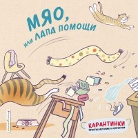 Тао Цзю - Мяо, или Лапа помощи