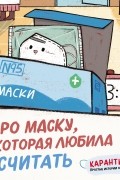 Про маску, которая любила считать