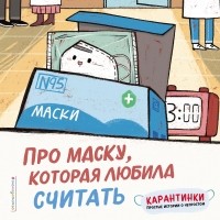 Ло Си - Про маску, которая любила считать