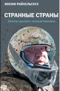 Иосиф Райхельгауз - Странные страны. Записки русского путешественника