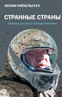 Иосиф Райхельгауз - Странные страны. Записки русского путешественника