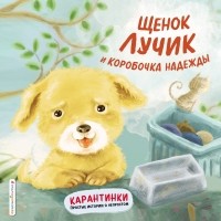 Ай Веньэр - Щенок Лучик и коробочка надежды