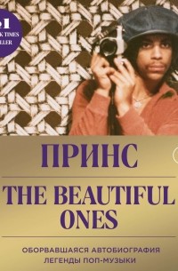 Принс. The Beautiful Ones. Оборвавшаяся автобиография легенды поп-музыки