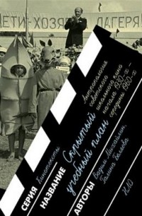  - Скрытый учебный план: антропология советского школьного кино начала 1930 х – середины 1960 х годов
