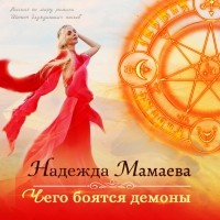 Надежда Мамаева - Чего боятся демоны