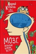Андрей Курпатов - Мозг, который нужен всем