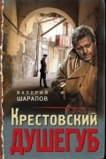  - Крестовский душегуб