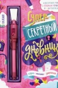 Суперсекретный дневник