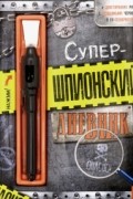 Супершпионский дневник
