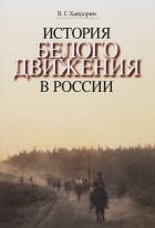 Владимир Хандорин - История Белого движения в России