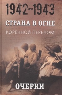  - Страна в огне. В 3 томах. Том 2. Коренной перелом. 1942-1943. Книга 1. Очерки