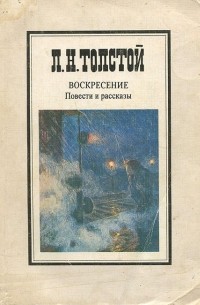 Лев Толстой - Воскресение. Повести и рассказы (сборник)