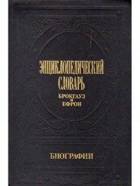  - Энциклопедический Словарь Брокгауз и Ефрон: Биографии. В 12 т. Том 1: Аазенъ - Бейеръ.