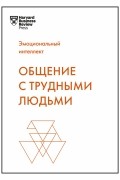 Общение с трудными людьми