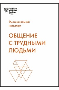 Общение с трудными людьми