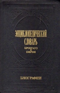  - Энциклопедический Словарь Брокгауз и Ефрон: Биографии. В 12 т.  Том 2: Бейеръ - Вакеръ
