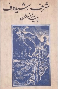 Шараф Рашидов - پیروزمندان / Победители. Роман (на персидском языке)