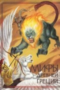 Мифы Древней Греции