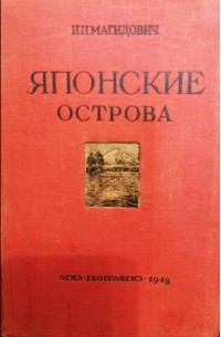 Иосиф Магидович - Японские острова