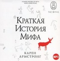 Карен Армстронг - Краткая история мифа