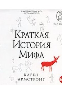 Карен Армстронг - Краткая история мифа