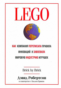  - LEGO. Как компания переписала правила инноваций и завоевала мировую индустрию игрушек