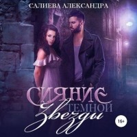 Александра Салиева - Сияние тёмной звезды