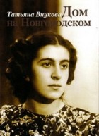 Татьяна Внукова - Дом на Новгородском