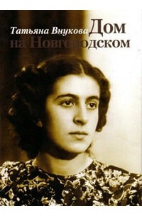 Татьяна Внукова - Дом на Новгородском