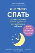 Ханс-Гюнтер Веес - Я не умею спать. Как самостоятельно выявить и устранить расстройства сна за 21 день