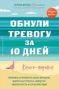 Обнули тревогу за 10 дней