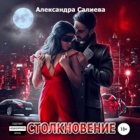 Александра Салиева - Столкновение