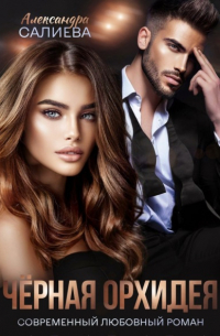 Чёрная орхидея