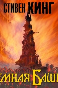 Стивен Кинг - Темная Башня