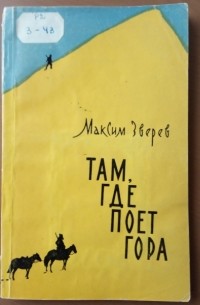 Максим Зверев - Там, где поёт гора