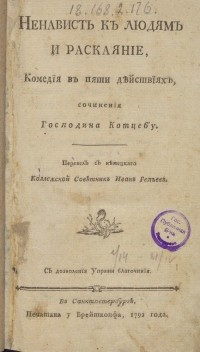 Август Коцебу - Ненависть к людям и раскаяние