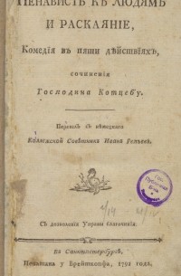 Август Коцебу - Ненависть к людям и раскаяние