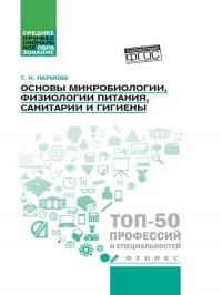 Татьяна Наумова - Основы микробиологии, физиологии питания, санитарии и гигиены. Учебное пособие