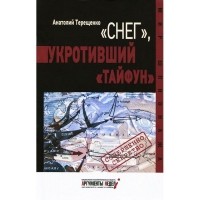 Анатолий Терещенко - "Снег", укротивший "Тайфун"