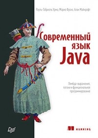 Рауль-Габриэль Урма - Современный язык Java