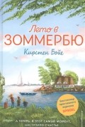 Кирстен Бойе - Лето в Зоммербю