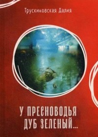 Далия Трускиновская - У Пресноводья дуб зеленый (сборник)